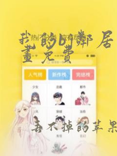 我的bj邻居漫画免费