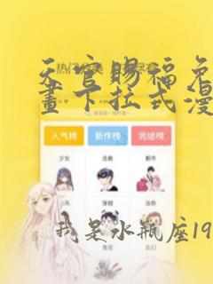 天官赐福免费漫画下拉式漫画