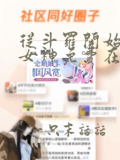 从斗罗开始俘获女神免费在线阅读