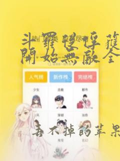 斗罗从俘获女神开始无敌全文在线阅读