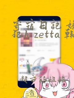 寄宿日记 嫌疑犯h zetta 韩漫在线