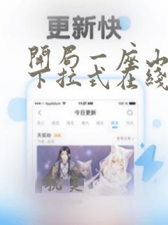 开局一座山漫画下拉式在线看