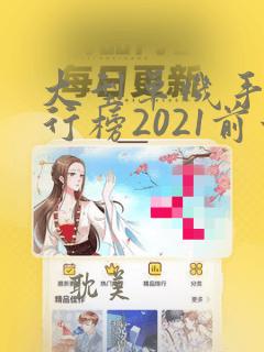 大型单机手游排行榜2021前十名