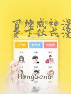 百炼成神漫画免费下拉式漫画六漫画