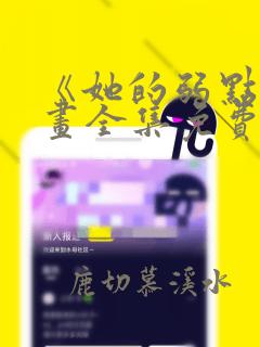 《她的弱点》漫画全集免费观看