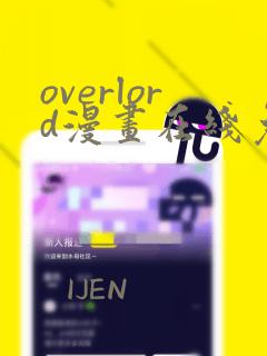 overlord漫画在线免费阅读下拉式