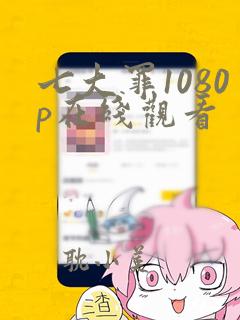 七大罪1080p在线观看