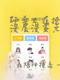 师尊又在撩我酷漫屋漫画免费下拉式