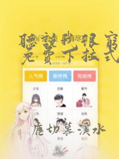 听说我很穷漫画免费下拉式