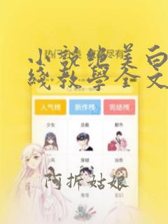 小说绝美白莲在线教学全文阅读免费