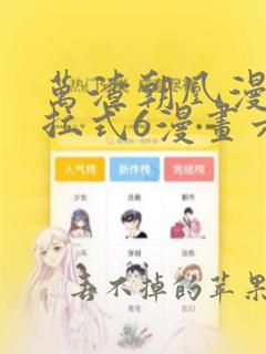 万渣朝凰漫画下拉式6漫画六漫画