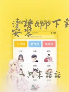 清语app下载安装