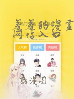 羞羞的漫画免费网站入口