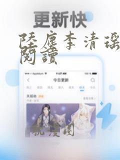 陆尘李清瑶全文阅读