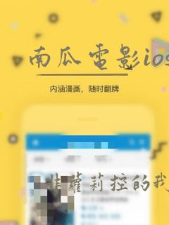 南瓜电影ios