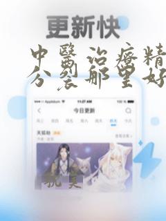 中医治疗精神有分裂那里好