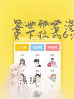 异世邪君漫画免费下拉式6漫画