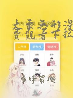 大象无形漫画免费观看下拉式