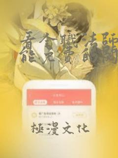 看全职法师漫画能免费的阅读软件