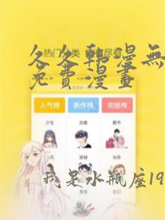 久久韩漫无羞遮免费漫画