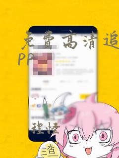 免费高清追剧app