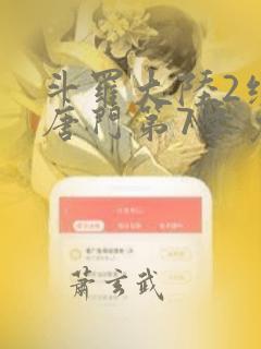 斗罗大陆2绝世唐门第7季免费