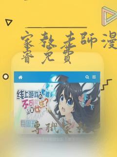 家教老师漫画承睿免费