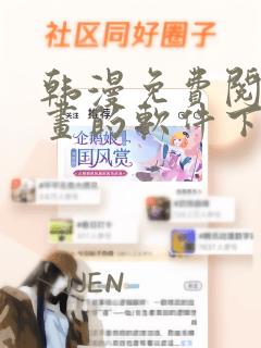 韩漫免费阅读漫画的软件下