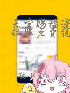 天官赐福漫画下拉版免费观看