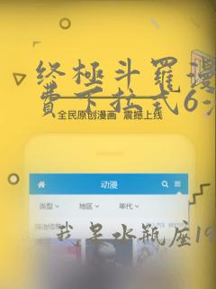 终极斗罗漫画免费下拉式6漫画