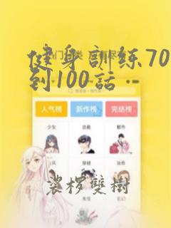 健身训练70话到100话