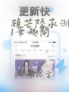 顾芒陆承洲541笔趣阁