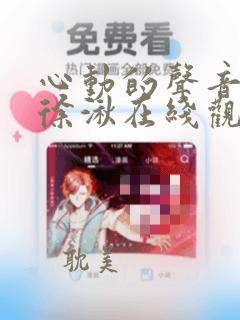 心动的声音漫画徐湫在线观看