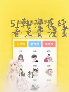 51韩漫在线观看免费漫画入口