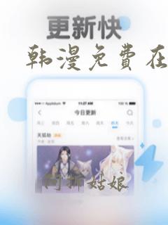 韩漫免费在线网