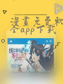 漫画免费软件大全app下载