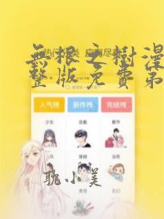 无根之树漫画完整版免费第三季