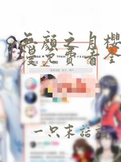 无颜之月樱花动漫免费看全集