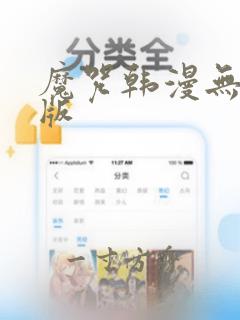 魔咒韩漫无删减版