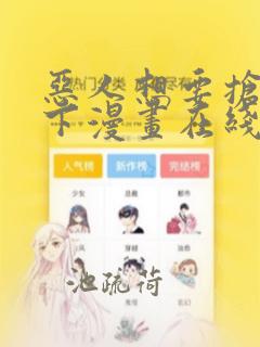 恶人想要抢救一下漫画在线观看免费观看