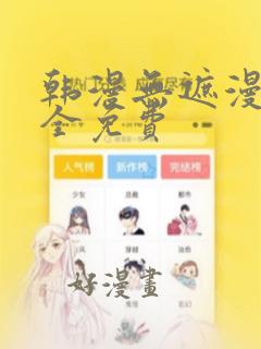 韩漫无遮漫画大全免费