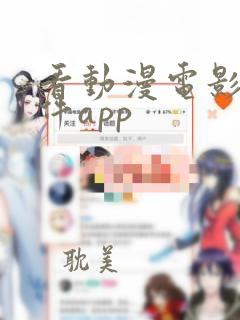 看动漫电影的软件app