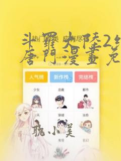 斗罗大陆2绝世唐门漫画免费6漫画