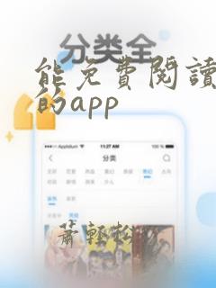 能免费阅读韩漫的app