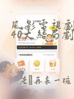 风影电视剧全集40大结局剧情介绍