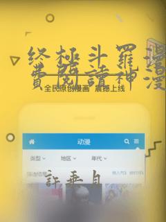 终极斗罗漫画免费阅读神漫画