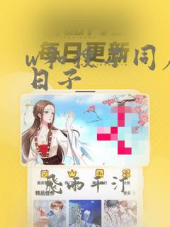 w和搜子同居的日子