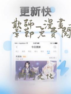 欺师_漫画最新章节免费阅读(下拉式)