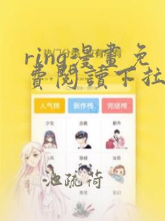 ring漫画免费阅读下拉式看漫画