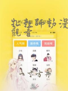 牝教师动漫全集观看